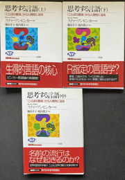 思考する言語　上中下巻全３冊揃　ＮＨＫブックス