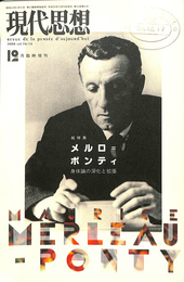 現代思想　２００８年１２月臨時増刊号　総特集　メルロ＝ポンティ　身体論の深化と拡張