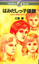 はみだしっ子語録　さまよう青春のみちしるべ　ヒロインブック１