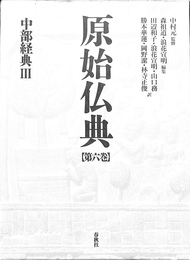 原始仏典　第６巻　中部経典３