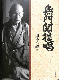 無門関提唱