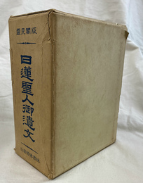 霊良閣版　日蓮聖人御遺文集