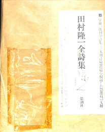 田村隆一全詩集