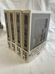 金田一京助全集　第１～４巻　言語学全１冊と国語学全３冊の計４冊