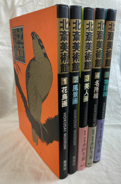 北斎美術館　全５冊揃