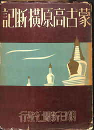 蒙古高原横断記