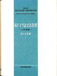 新ドイツ語文法教程　三訂新版