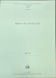 副詞から見た日本語文法史　ひつじ研究叢書　言語編　第１９４巻