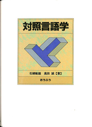 対照言語学 