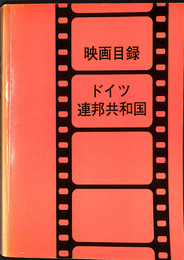 映画目録ドイツ連邦共和国１９８１年型録