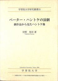 ペーター　ハントケの演劇　劇作品から見たハントケ像　学習院大学研究叢書３５