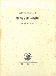 崇高と美の起源
