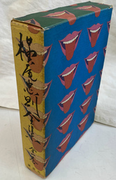 横尾忠則全集