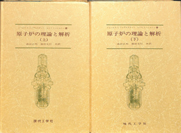 原子炉の理論と解析 上下巻全２冊揃