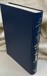 三上章論文集