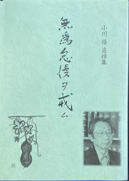 無為怠慢ヲ戒ム　　小川悟追悼集