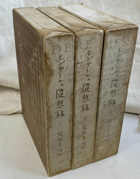 モンテーニュ随想録　全３冊揃