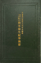 陸軍衛生紀事摘要