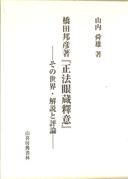 橋田邦彦著　正法眼蔵釋意　その世界　解説と評論