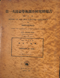 第一次満蒙学術調査研究団報告　第３部地理学
