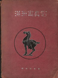満洲写真帖