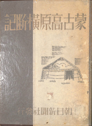 蒙古高原横断記