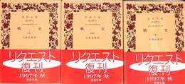 戦史　上中下巻の全３巻揃　岩波文庫青