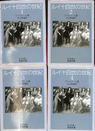 ルイ十四世の世紀　全４巻揃　岩波文庫赤