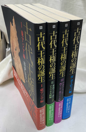 古代王権の誕生　全４冊揃