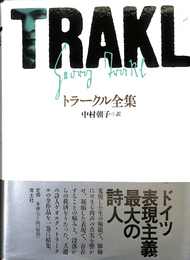 トラークル全集　新版