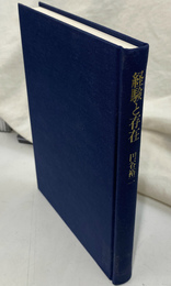 経験と存在 　カントの超越論的哲学の帰趨
