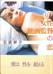 女性映画監督の恋