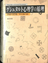 ゲシュタルト心理学の原理