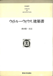 ウィトルーウィウス建築書　東海選書