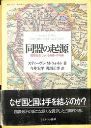 同盟の起源　国際政治における脅威への均衡