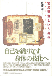 宮沢賢治という身体　生のスタイル論へ
