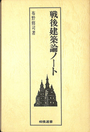 戦後建築論ノート　相模選書