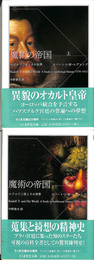 魔術の帝国　ルドルフ２世とその世界　ちくま学芸文庫　上下巻全２冊揃