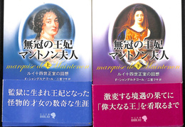 無冠の王妃マントノン婦人　ルイ１４世正室の回想　中公文庫 上下巻全２冊揃
