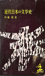 近代日本の文学史　ＫＡＰＰＡ　ＢＯＯＫＳ
