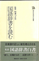 国語辞書を読む　開拓社言語文化叢書