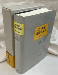 ２０世紀言語学論集