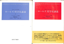 ロールズ哲学史講義　上下巻全２巻揃