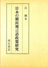日本の植民地言語政策研究