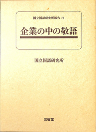 企業の中の敬語　国立国語研究所報告７３