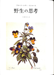 野生の思考
