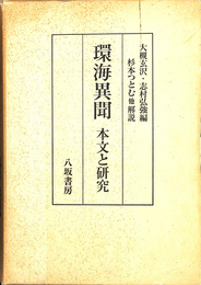 環海異聞　本文と研究