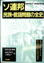 ソ連邦民族　言語問題の全史