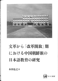 文革から　改革開放　期における中国朝鮮族の日本語教育の研究