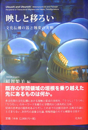 映しと移ろい 　文化伝播の器と蝕変の実相